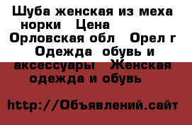 Шуба женская из меха норки › Цена ­ 50 000 - Орловская обл., Орел г. Одежда, обувь и аксессуары » Женская одежда и обувь   